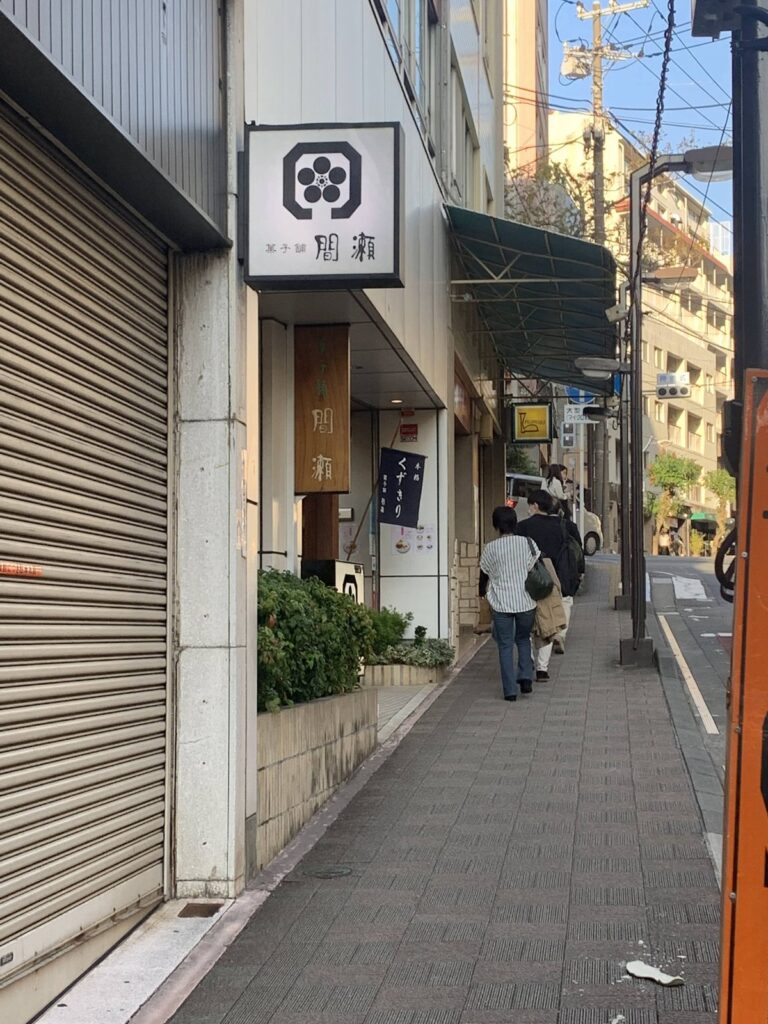 熱海・菓子舗間瀬