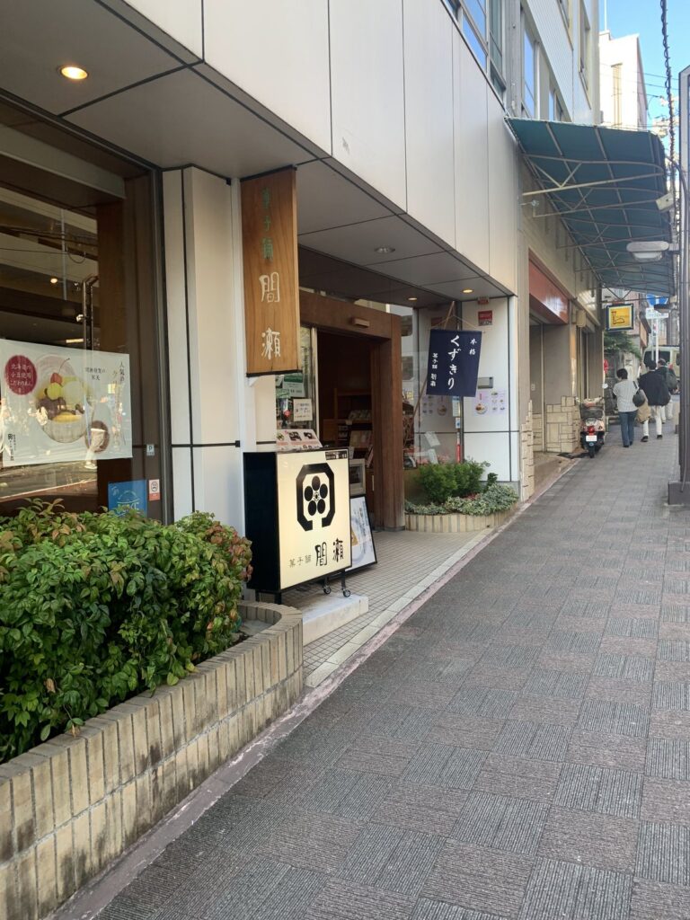 熱海・菓子舗間瀬