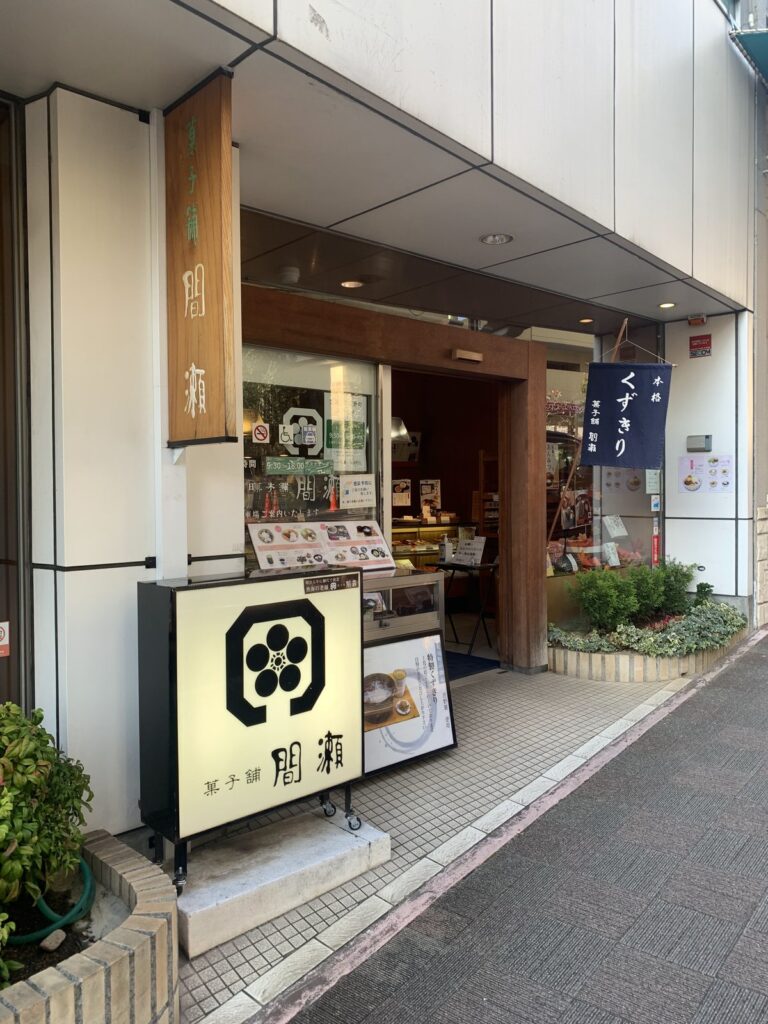 熱海・菓子舗間瀬