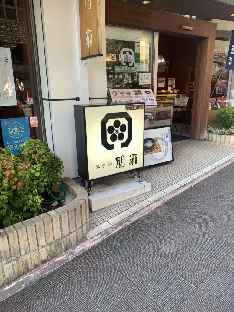 熱海・菓子舗間瀬