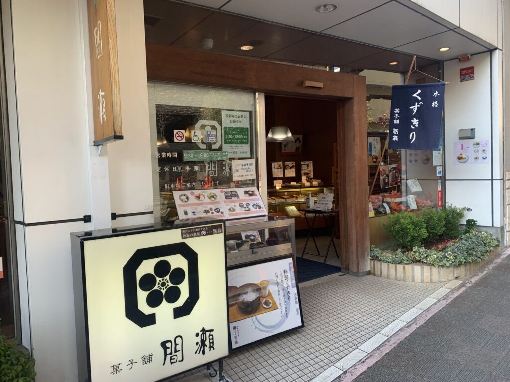 熱海・菓子舗間瀬
