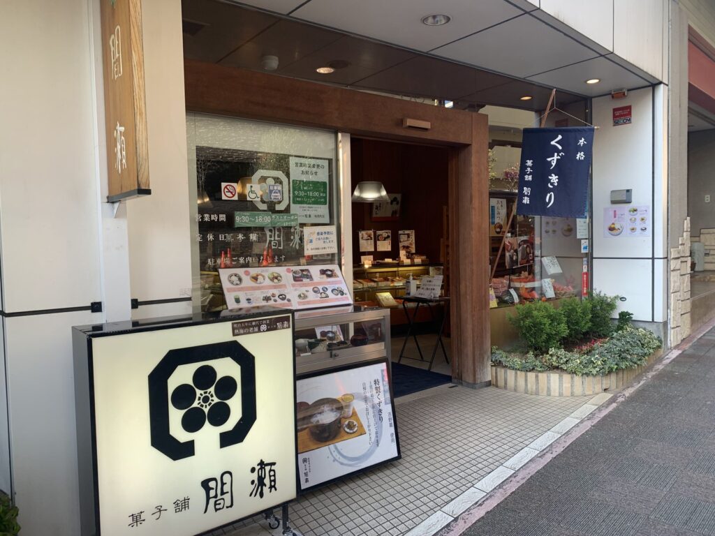 熱海・菓子舗間瀬