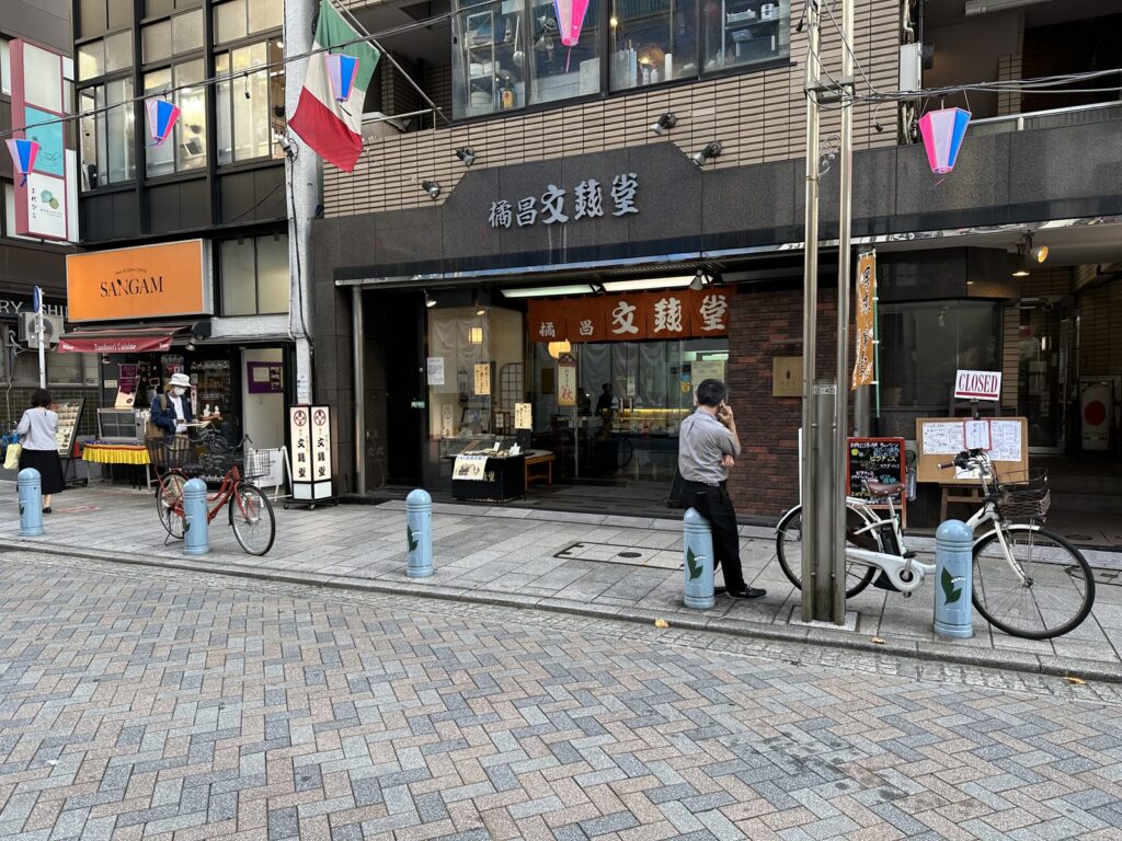 神保町・文銭堂