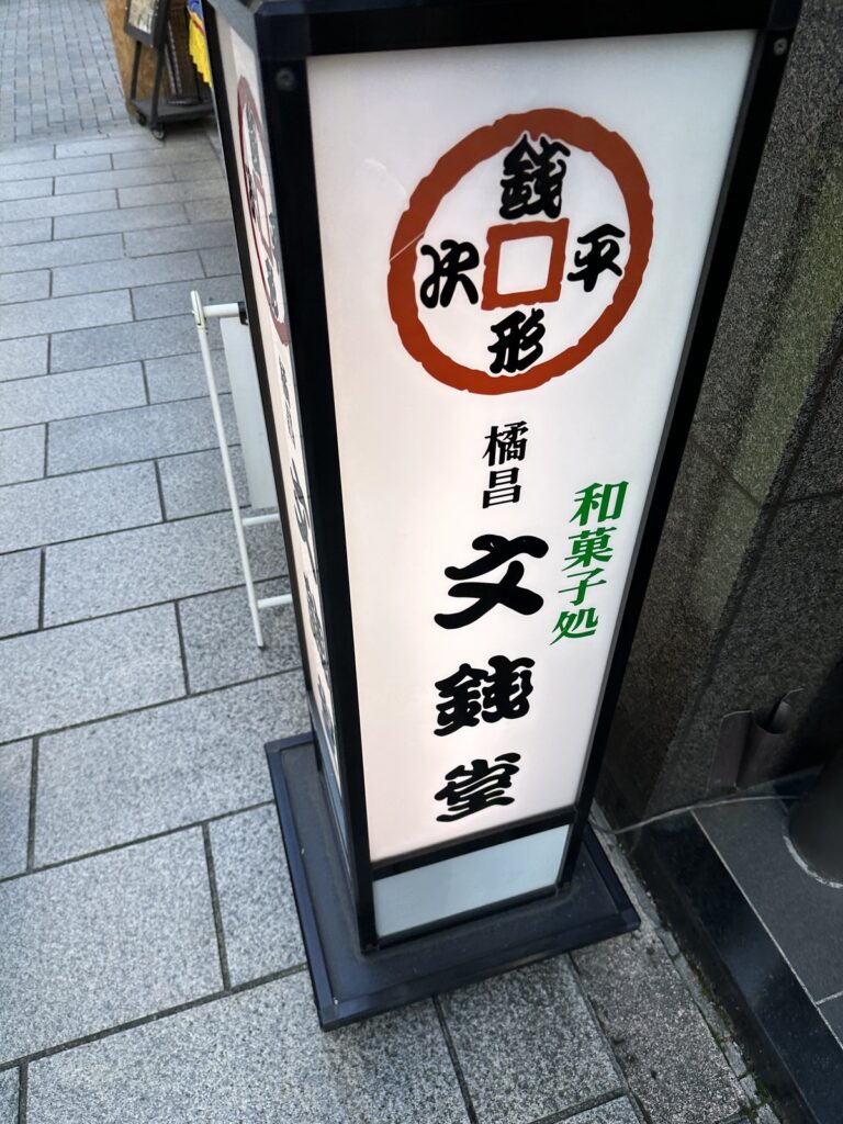 神保町・文銭堂