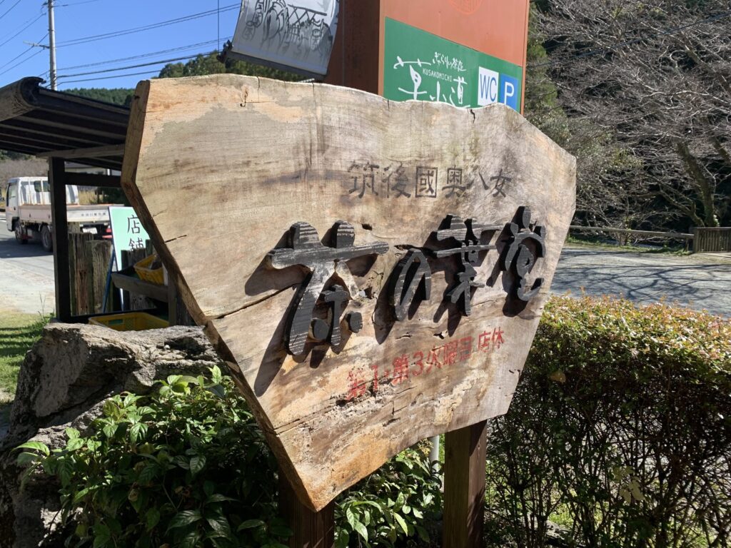 茶の葉堂
