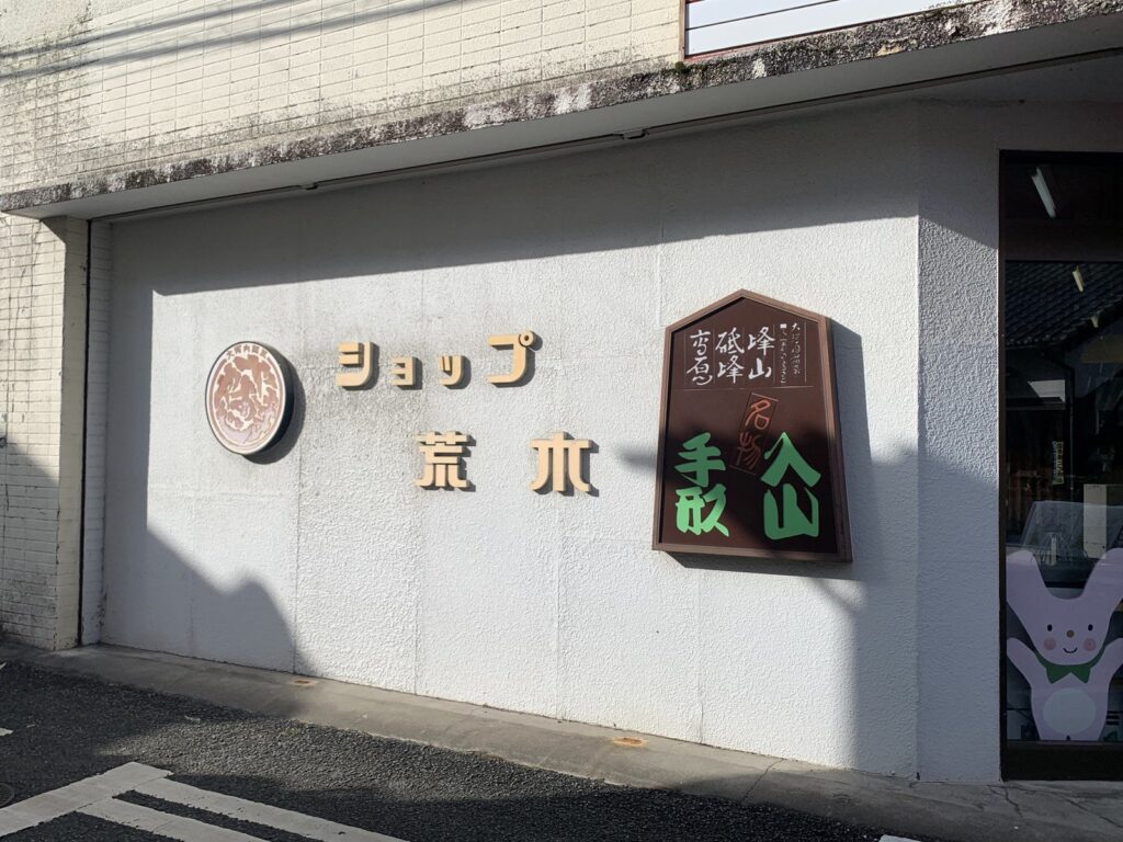 荒木商店