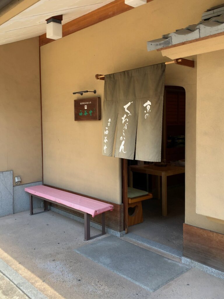 西谷堂