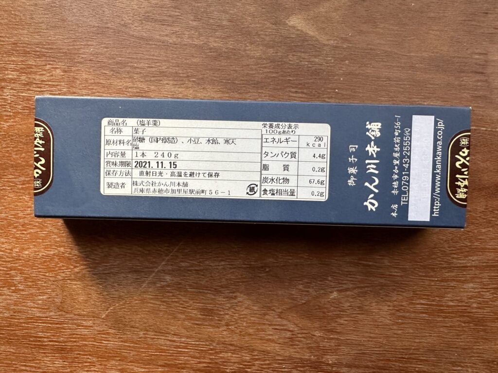 赤穂・かん川本舗
