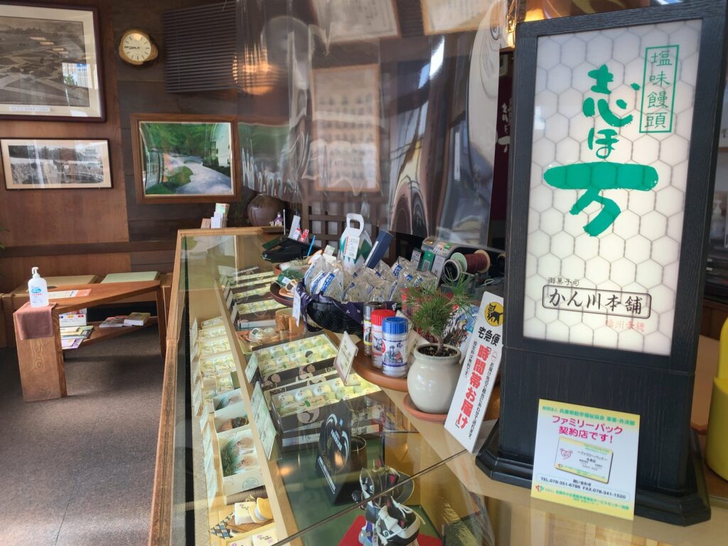 赤穂・かん川本舗