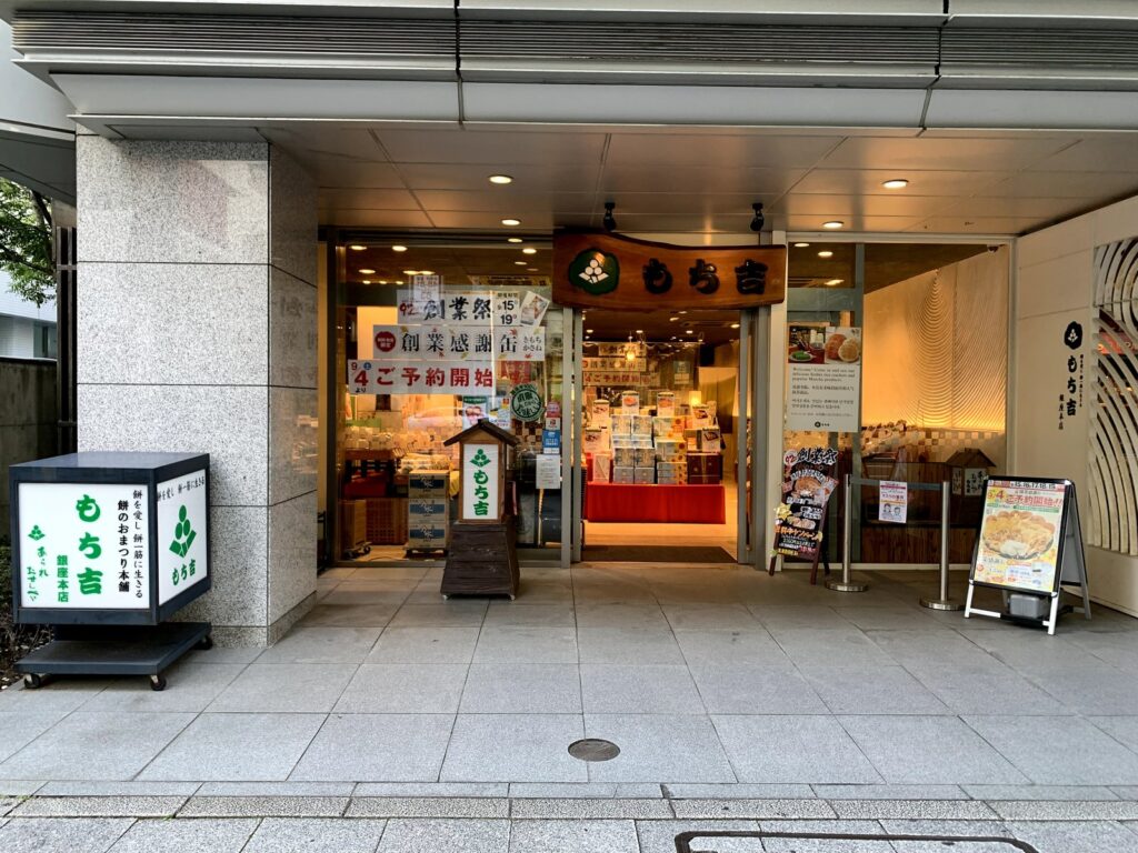 銀座・もち吉 東京銀座本店