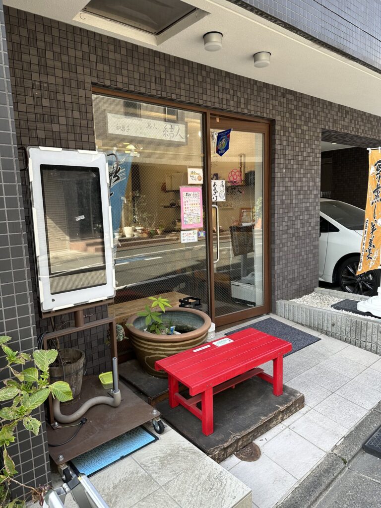 阿佐ヶ谷・菓人結人