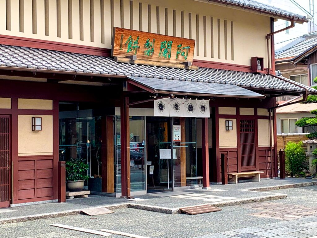 阿闍梨餅本舗 京菓子司 満月 本店