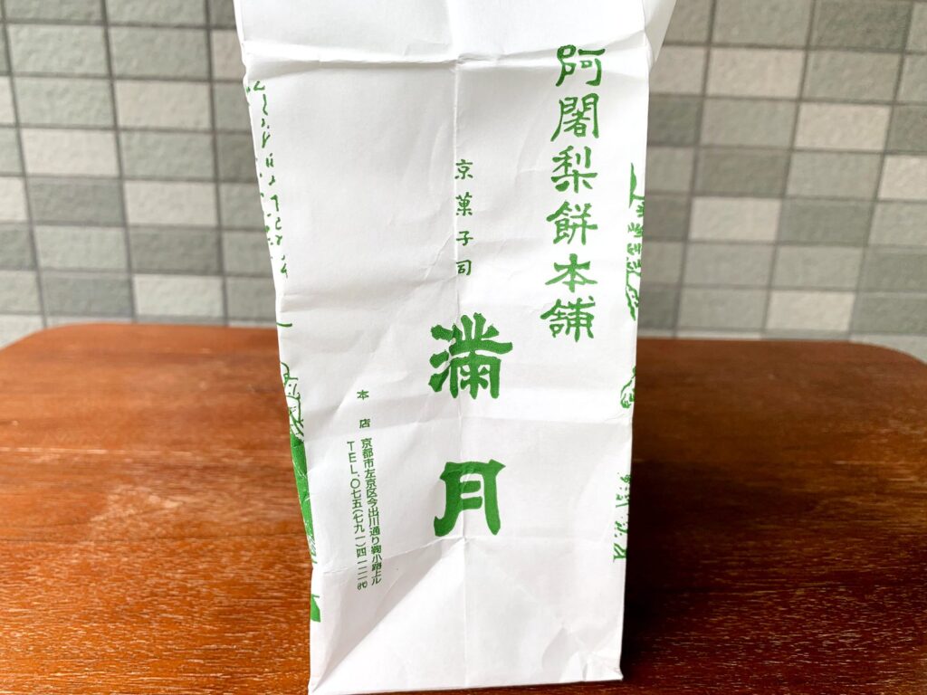 阿闍梨餅本舗 京菓子司 満月 本店